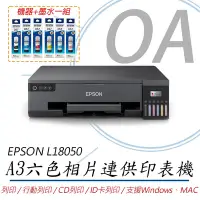 在飛比找Yahoo奇摩購物中心優惠-EPSON L18050 單功 Wifi A3六色連續供墨相