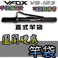 在飛比找蝦皮購物優惠-滿額免運🔥 V-FOX 鉅灣 VB-123 直式竿袋 池釣 