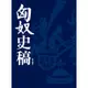 匈奴史稿[9折]11100902106 TAAZE讀冊生活網路書店