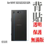 適用SONY 背貼 XZ2 XA2 XZ1 XZ X XA XA1 PLUS XP ULTRA PREMIUM 保護貼