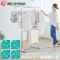 在飛比找PChome24h購物優惠-【IRIS OHYAMA】輕鬆組裝不鏽鋼曬衣架 H-78SH