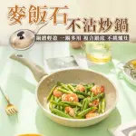 【WAIM LIFE 暖暖生活】輕量不沾麥飯石炒鍋 含蓋子 28CM(炒鍋 不沾鍋 單柄炒鍋)