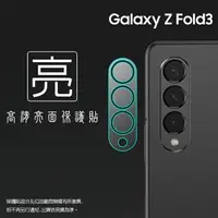 在飛比找樂天市場購物網優惠-亮面鏡頭保護貼 SAMSUNG 三星 Galaxy Z Fo