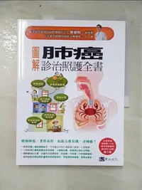 在飛比找蝦皮購物優惠-圖解肺癌診治照護全書_台北榮民總醫院肺癌治療團隊【T7／養生