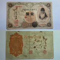 在飛比找蝦皮購物優惠-［紙鈔-日本］1916 大正五年 一元 日本銀行兌換銀券 武