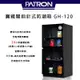 寶藏閣 PATRON GH-120 電子指針式【eYeCam】115公升 電子防潮箱 公司貨 台灣製造 5年保固 除濕