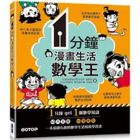 在飛比找蝦皮商城優惠-1分鐘漫畫生活數學王【金石堂】