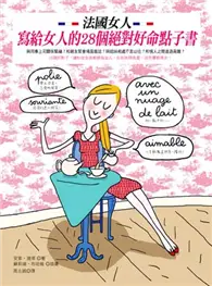 在飛比找TAAZE讀冊生活優惠-法國女人寫給女人的28個絕對好命點子書