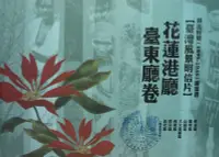 在飛比找誠品線上優惠-日治時期繪葉書 1895-1945: 臺灣風景明信片 花蓮港