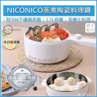 在飛比找PChome24h購物優惠-NICONICO 蒸煮陶瓷多功能料理鍋1.7L(附蒸籠) N