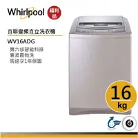 在飛比找蝦皮商城優惠-Whirlpool惠而浦 WV16ADG DD直驅變頻直立式