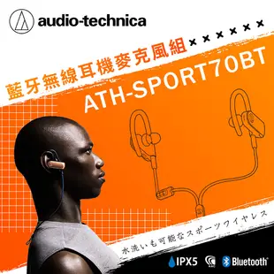 【鐵三角】ATH-SPORT70BT 無線耳機 運動耳機 防水耳機 頸掛式