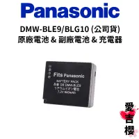 在飛比找蝦皮商城優惠-【Panasonic】DMW BLE9 / BLG10 原廠