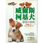 978-957-776-532-1|威爾斯柯基犬教養小百科|高淑珍翻譯|世茂|五成新