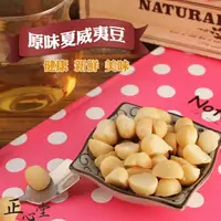 在飛比找樂天市場購物網優惠-【正心堂】夏威夷果仁 原味/ 鹽味 300克 7-11超取2