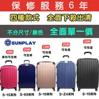 在飛比找松果購物優惠-【鷗德馬行李箱職人】Sunplay出清搶便宜! 18~28吋