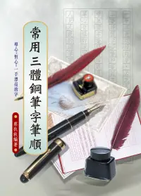 在飛比找博客來優惠-常用三體鋼筆字筆順