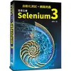 自動化測試+網路爬蟲：至尊王者Selenium 3