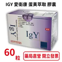 在飛比找樂天市場購物網優惠-IGY 愛衛康 蛋黃萃取 膠囊 60粒入