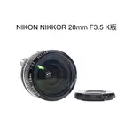 【廖琪琪昭和相機舖】NIKON NIKKOR 28MM F3.5 K版 手動對焦 NON-AI 可轉接 保固一個月