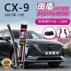 【雨盾】馬自達Mazda CX-9 2017年~2代 24吋+18吋 J轉接頭 專用鍍膜矽膠雨刷(日本膠條)