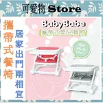 BABYBABE 攜帶式嬰兒餐椅-亞麻灰/亞麻紅 B906S/R 可攜式餐椅㊣公司貨㊣
