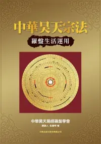 在飛比找Readmoo電子書優惠-中華昊天宗法：羅盤生活運用