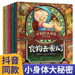 ☘七味☘【台灣發貨】小身體大秘密 抖音同款3-9歲幼兒園中班大班閱讀繪本兒童故事書