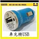 【鼎立資訊】車充電源/ 點菸器轉USB/ DC轉USB/ MP3 MP4 手機 PDA ipod 12v-24v 可用 1000ma