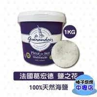 在飛比找蝦皮購物優惠-法國葛宏德鹽之花 1kg 原裝 Le Guerande 法國