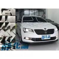 在飛比找蝦皮購物優惠-靜作 Skoda superb combi 3代 適用 (全