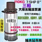 「超實在五金」7.5HP 8吋 不鏽鋼 大水量斜流泵浦 水產養殖泵 農業灌溉 魚蝦排水 抽水站 下水道排水 沉水幫浦