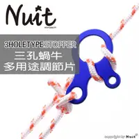 在飛比找探險家戶外用品優惠-NTF106B 努特NUIT 六入組三孔蝸牛調節片(藍) 營