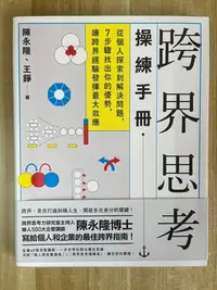 在飛比找Yahoo!奇摩拍賣優惠-【雷根4】跨界思考操練手冊：從個人探索到解決問題，7步驟找出