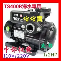 在飛比找Yahoo!奇摩拍賣優惠-『中部批發』大井泵浦 TS400R 1/2HP 海水專用 不