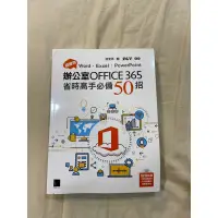 在飛比找蝦皮購物優惠-辦公室OFFICE365省時高手必備50招 博碩文化