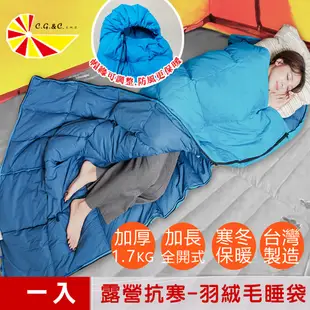 【凱蕾絲帝】台灣製造一入超保暖-純天然羽絨毛睡袋(高山賞雪-露營抗寒信封全開式) (8折)
