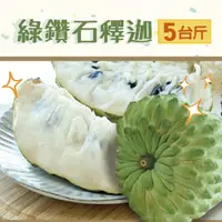 在飛比找台灣好農優惠-【春風果園】綠鑽石釋迦5台斤_國產鳳梨釋迦