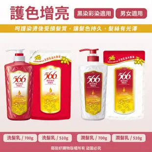 【566】洗髮乳/潤髮乳700g-(長效保濕/抗屑柔順/護色增亮/強健髮根)