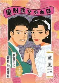 在飛比找TAAZE讀冊生活優惠-薰風 第25期：歌舞幻化 演藝 in 華麗島