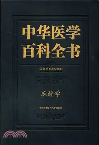 在飛比找三民網路書店優惠-中華醫學百科全書臨床醫學：麻醉學（簡體書）