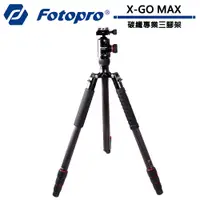 在飛比找蝦皮商城優惠-FOTOPRO X-GO MAX 碳纖專業三腳架 FPX-G