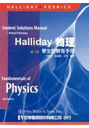 在飛比找樂天市場購物網優惠-Halliday 物理(第八版)學生版解答手冊(06051)
