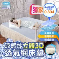 在飛比找PChome24h購物優惠-日本SANKI 立體3D透氣網涼感紗舒適床墊150*186(