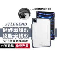 在飛比找蝦皮商城優惠-JTLEGEND 磨砂軍規防摔殼 透明殼 平板殼 保護套 磁