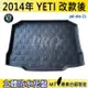 2014年改款後 YETI 汽車後廂防水托盤 後車箱墊 後廂置物盤 蜂巢後車廂墊 後車箱防水墊 SKODA 速克達