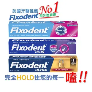 <美國進口>【Fixodent】假牙黏著劑-經典原味68g /特黏護齦57g /強效鎖頭62g /專業強效51g