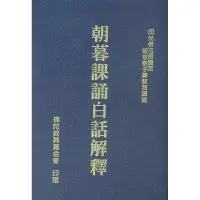 在飛比找蝦皮購物優惠-（免運）朝暮課誦白話解釋