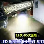 LED三排長條燈越野改裝頂燈貨車燈中網燈汽車前照大燈輔助燈超亮