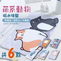 在飛比找PChome24h購物優惠-珊瑚絨動物吸水地墊 腳踏墊 記憶地墊 地毯 記憶地墊 吸水地